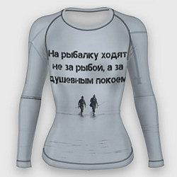 Женский рашгард Рыбалка цитаты: душевный покой и осмысление