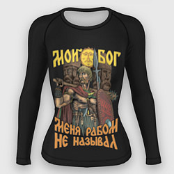 Рашгард женский Мой Бог меня рабом не называл, цвет: 3D-принт