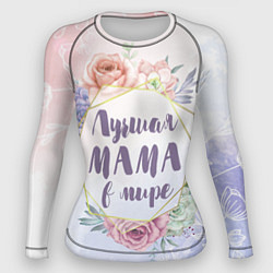 Женский рашгард Для Мамы: Лучшая Мама в мире