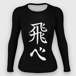 Женский рашгард Волейбол Старшая школа Карасуно Лети