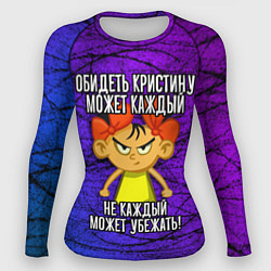 Рашгард женский Обидеть Кристину может каждый, не каждый может убе, цвет: 3D-принт