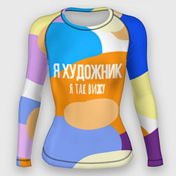 Рашгард женский Я художник я так вижу, цвет: 3D-принт