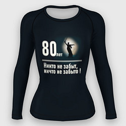 Женский рашгард Родина: 80 лет никто не забыт ничто не забыто