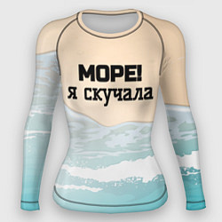 Рашгард женский Море я скучала, цвет: 3D-принт