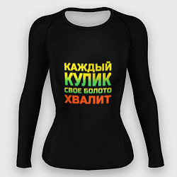 Рашгард женский Каждый кулик свое болото хвалит разноцветный арт, цвет: 3D-принт