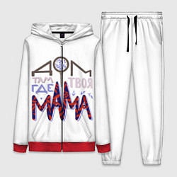 Женский 3D-костюм Дом там где твоя мама, цвет: 3D-красный