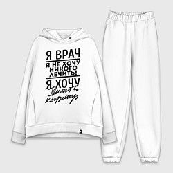 Женский костюм оверсайз Я врач, я не хочу никого лечить, цвет: белый