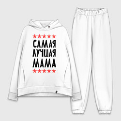 Женский костюм оверсайз Самая лучшая мама, цвет: белый