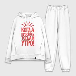 Женский костюм оверсайз Когда проснусь, тогда и утро!, цвет: белый