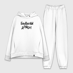 Женский костюм оверсайз БеДилЫ дЛЯбь!