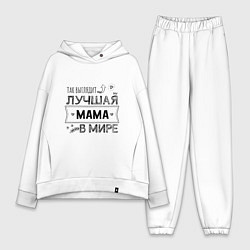 Женский костюм оверсайз Так выглядит ЛУЧШАЯ МАМА в мире, цвет: белый