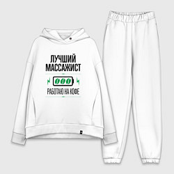 Женский костюм оверсайз Лучший массажист, работаю на кофе, цвет: белый