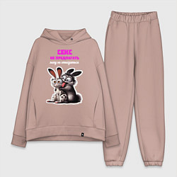 Женский костюм оверсайз Секс не предлагать - могу не отказаться, цвет: пыльно-розовый