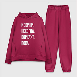 Женский костюм оверсайз Извини, некогда: воркаут, пока, цвет: маджента