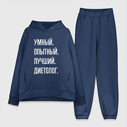 Женский костюм оверсайз Умный опытный лучший диетолог