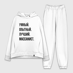 Женский костюм оверсайз Умный, опытный и лучший массажист, цвет: белый