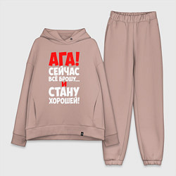 Женский костюм оверсайз Сейчас всё брошу и стану хорошей