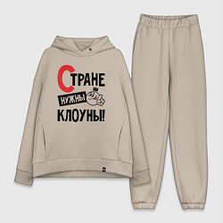 Женский костюм оверсайз Стране нужны клоуны
