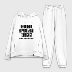 Женский костюм оверсайз Нереально нормальный теннисист, цвет: белый