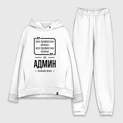Женский костюм оверсайз Админ важнее всех