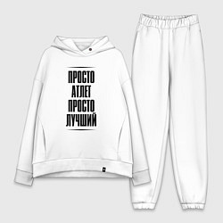 Женский костюм оверсайз Просто лучший атлет, цвет: белый