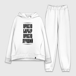 Женский костюм оверсайз Просто лучший барбер