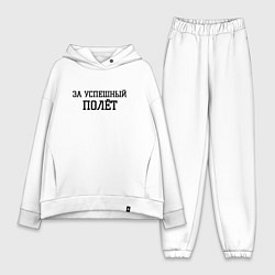 Женский костюм оверсайз За успешный полёт