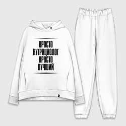 Женский костюм оверсайз Просто лучший нутрициолог