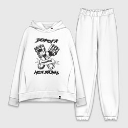 Женский костюм оверсайз Дорога моя жизнь, цвет: белый