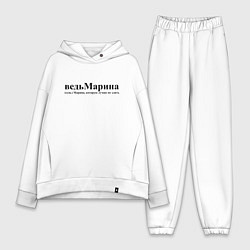 Женский костюм оверсайз Имя Ведь Марина которую лучше не злить