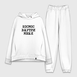 Женский костюм оверсайз Космос внутри меня, цвет: белый