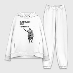 Женский костюм оверсайз Вынужден вас перебить Цезарь мем, цвет: белый