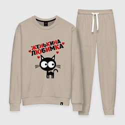 Женский костюм Женькина любимка