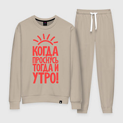 Костюм хлопковый женский Когда проснусь, тогда и утро!, цвет: миндальный