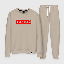 Женский костюм ТИСКАЙ ТРОГАЙ