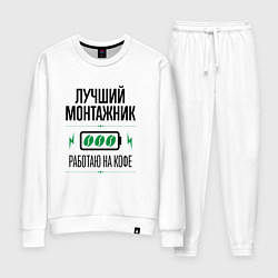 Костюм хлопковый женский Лучший монтажник, работаю на кофе, цвет: белый