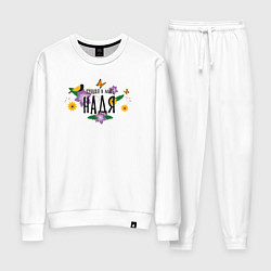 Женский костюм Самая лучшая Надя в мире