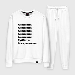 Костюм хлопковый женский Аналитик - суббота и воскресенье, цвет: белый
