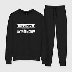 Костюм хлопковый женский Не спорь с лучшим футболистом, цвет: черный