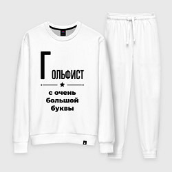 Костюм хлопковый женский Гольфист - с очень большой буквы, цвет: белый