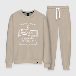 Женский костюм Я массажист, а какая твоя суперсила белым цветом