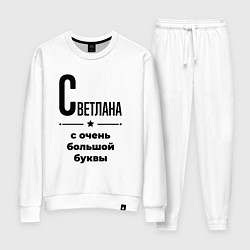 Женский костюм Светлана - с очень большой буквы