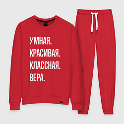 Женский костюм Умная, красивая классная Вера