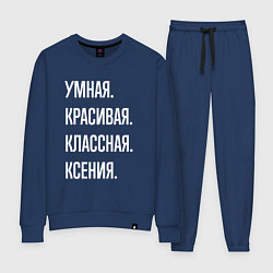 Женский костюм Умная, красивая классная Ксения