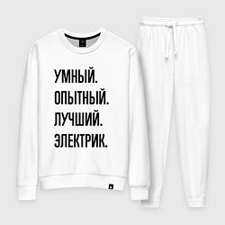 Женский костюм Умный, опытный и лучший электрик