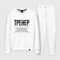 Женский костюм Тренер решает проблемы