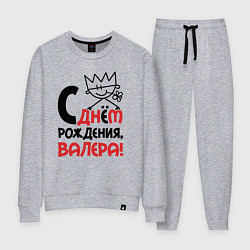 Женский костюм С днём рождения Валера
