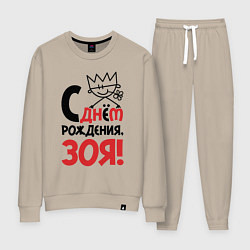 Женский костюм С днём рождения - Зоя