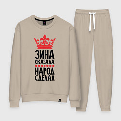 Женский костюм Зина сказала народ сделал