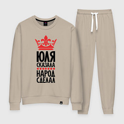 Женский костюм Юля сказала - народ сделал